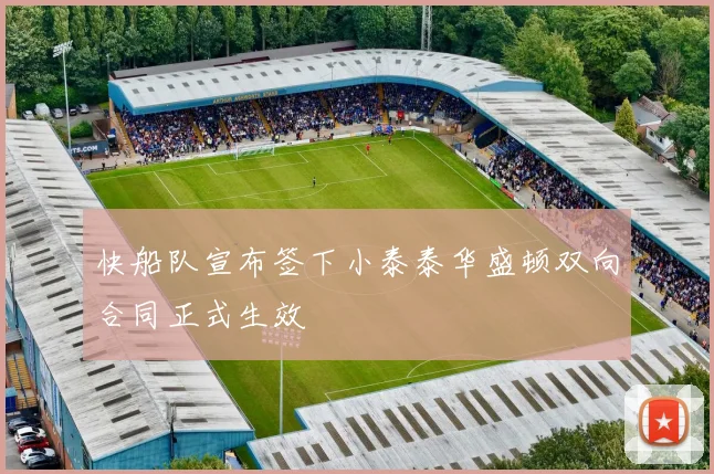 快船队宣布签下小泰泰华盛顿双向合同正式生效