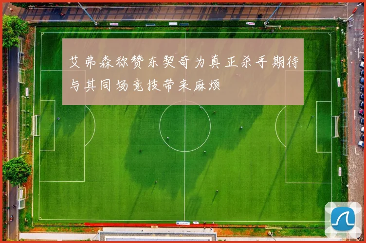 艾弗森称赞东契奇为真正杀手期待与其同场竞技带来麻烦