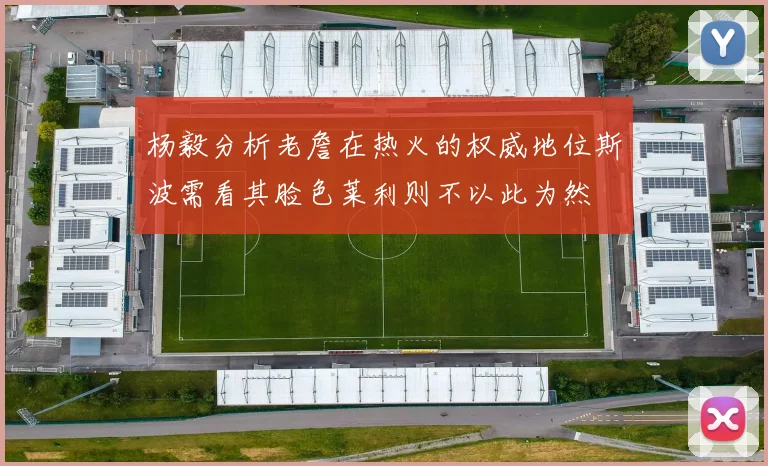 杨毅分析老詹在热火的权威地位斯波需看其脸色莱利则不以此为然