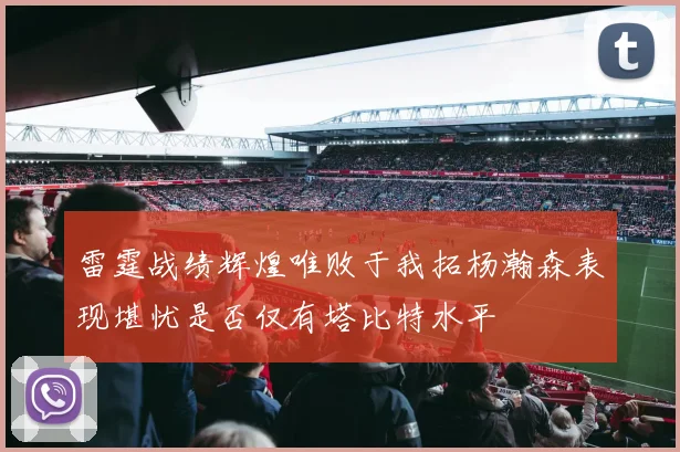 雷霆战绩辉煌唯败于我拓杨瀚森表现堪忧是否仅有塔比特水平