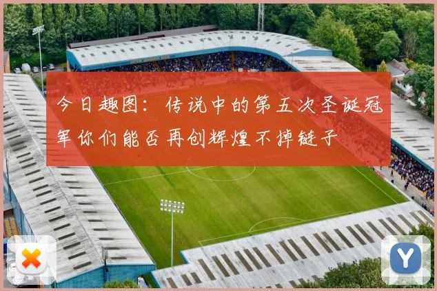 今日趣图：传说中的第五次圣诞冠军你们能否再创辉煌不掉链子