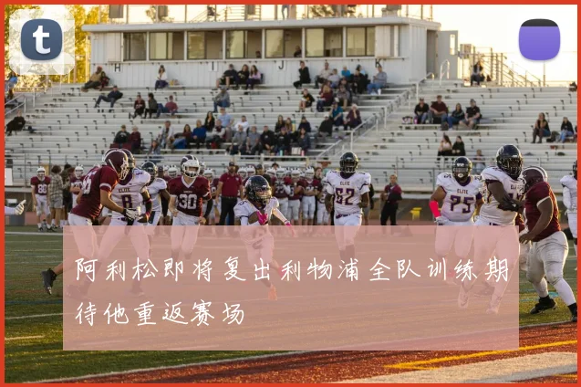 阿利松即将复出利物浦全队训练期待他重返赛场