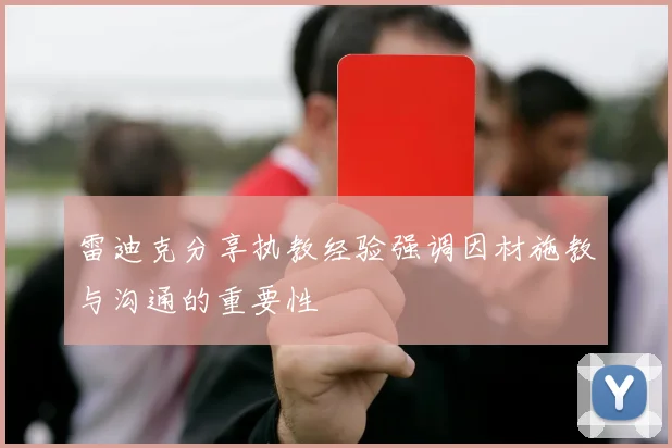 雷迪克分享执教经验强调因材施教与沟通的重要性