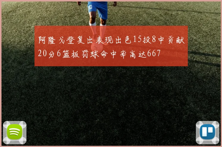 阿隆戈登复出表现出色15投8中贡献20分6篮板罚球命中率高达667