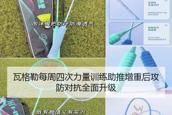 瓦格勒每周四次力量训练助推增重后攻防对抗全面升级(YaboSports)